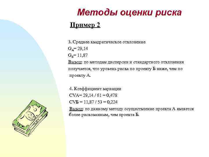 Методы оценки риска Пример 2 3. Среднее квадратическое отклонение GА= 29, 14 GБ= 11,