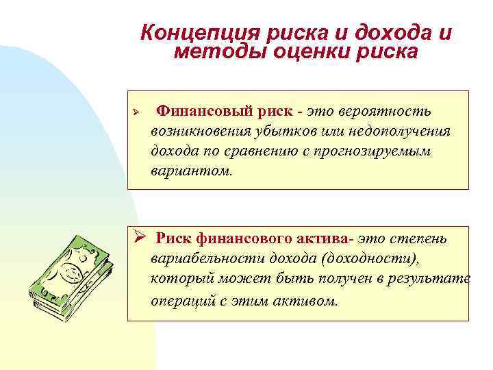 Концепция риска и дохода и методы оценки риска Ø Финансовый риск - это вероятность