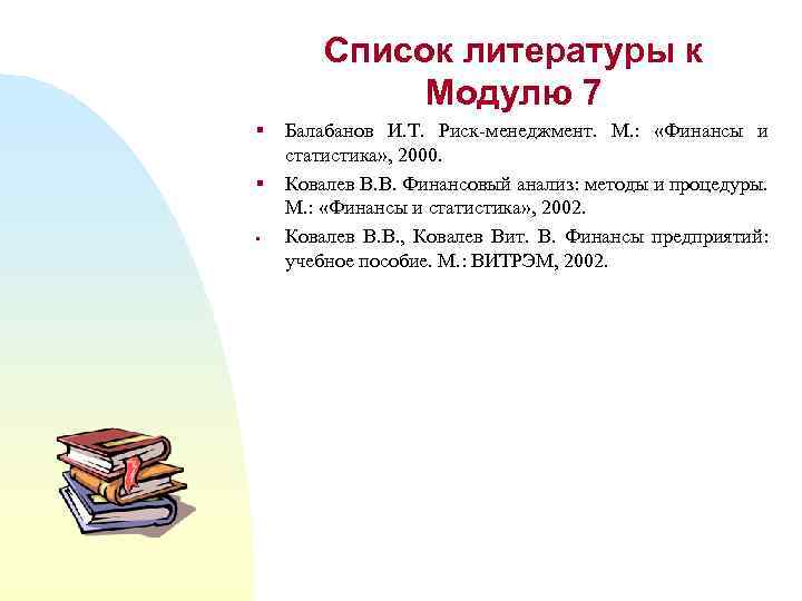 Список литературы к Модулю 7 § § § Балабанов И. Т. Риск-менеджмент. М. :