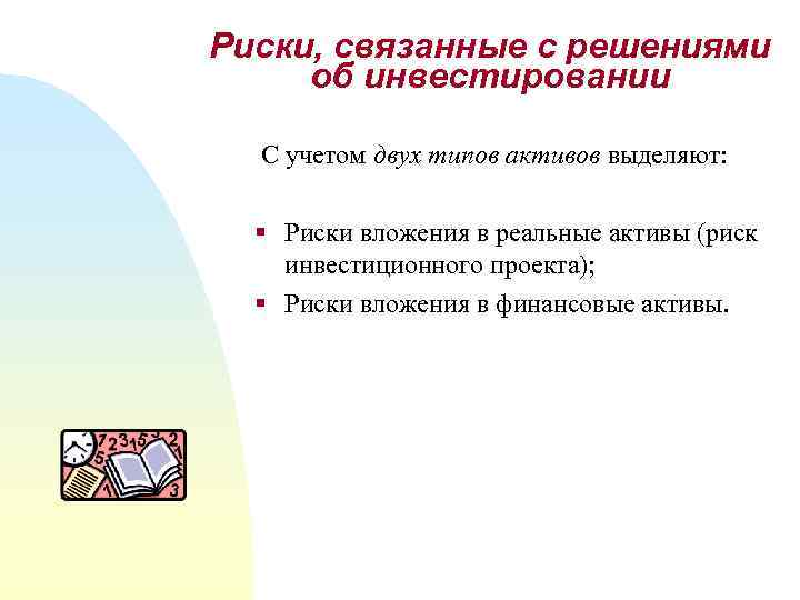 Риски, связанные с решениями об инвестировании С учетом двух типов активов выделяют: § Риски