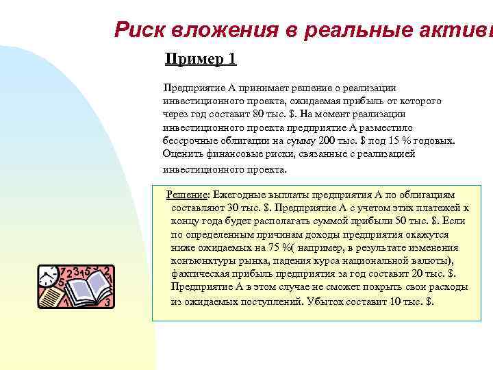 Риск вложения в реальные активы Пример 1 Предприятие А принимает решение о реализации инвестиционного