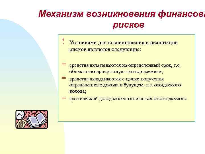 Механизм возникновения финансовы рисков ! Условиями для возникновения и реализации рисков являются следующие: =
