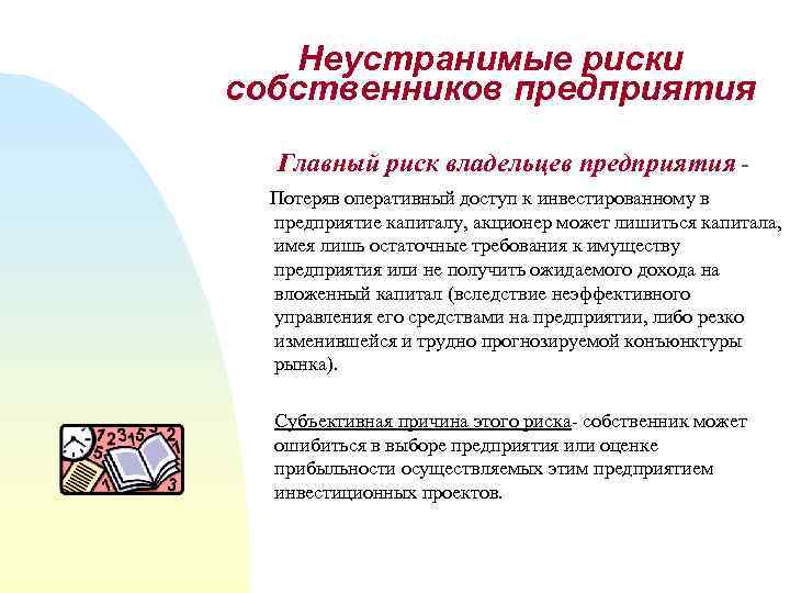 Неустранимые риски собственников предприятия Главный риск владельцев предприятия Потеряв оперативный доступ к инвестированному в