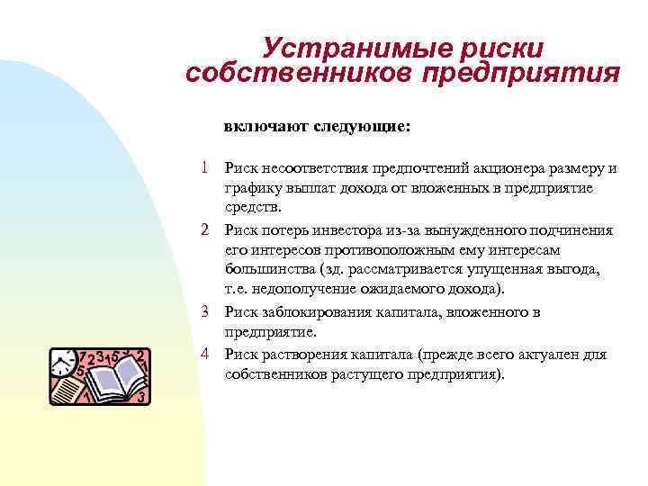 Устранимые риски собственников предприятия включают следующие: 1 Риск несоответствия предпочтений акционера размеру и графику