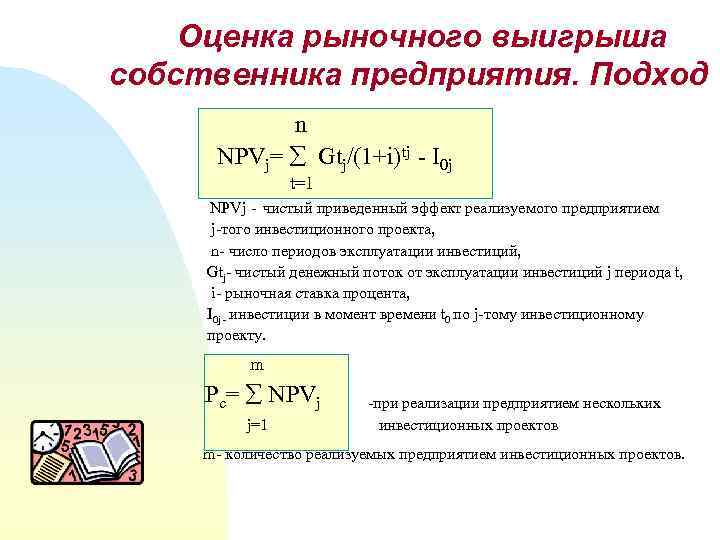 Оценка рыночного выигрыша собственника предприятия. Подход 1 n NPVj= Gtj/(1+i)tj - I 0 j