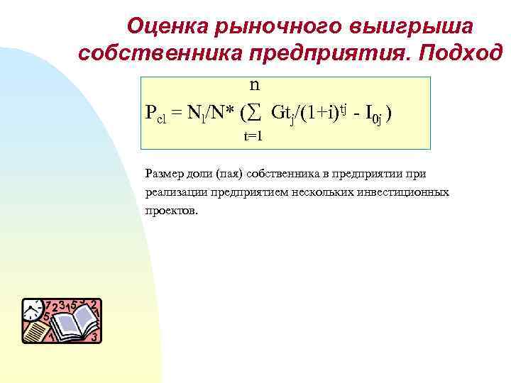 Оценка рыночного выигрыша собственника предприятия. Подход 1 n Pcl = Nl/N* ( Gtj/(1+i)tj -