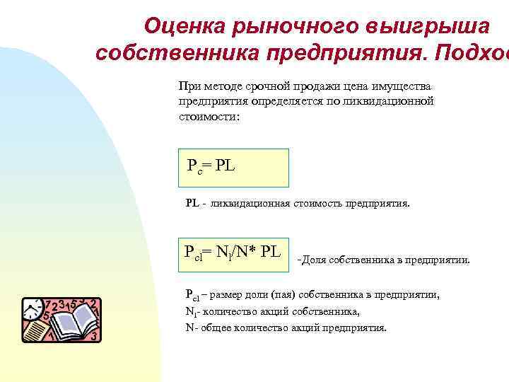 Оценка рыночного выигрыша собственника предприятия. Подход При методе срочной продажи цена имущества предприятия определяется