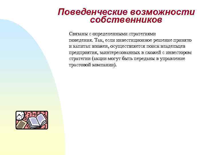 Поведенческие возможности собственников Связаны с определенными стратегиями поведения. Так, если инвестиционное решение принято и