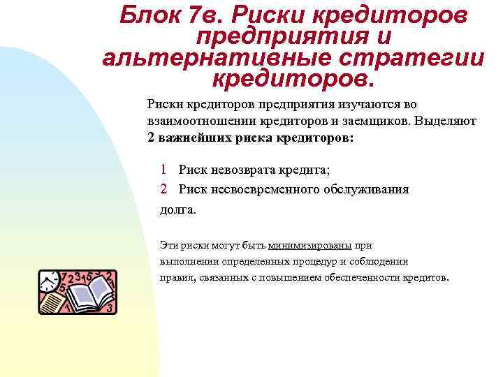 Блок 7 в. Риски кредиторов предприятия и альтернативные стратегии кредиторов. Риски кредиторов предприятия изучаются