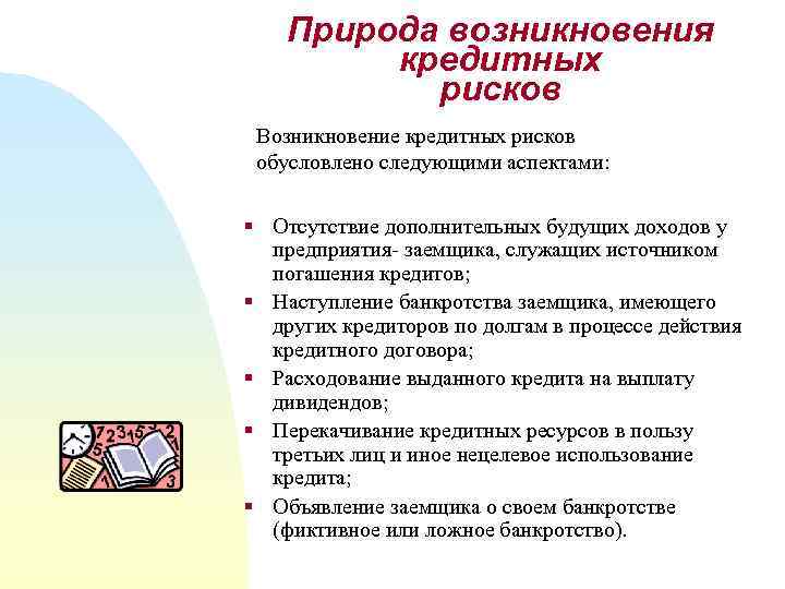 Природа возникновения кредитных рисков Возникновение кредитных рисков обусловлено следующими аспектами: § Отсутствие дополнительных будущих