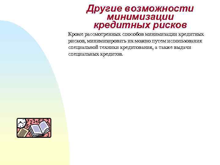 Другие возможности минимизации кредитных рисков Кроме рассмотренных способов минимизации кредитных рисков, минимизировать их можно