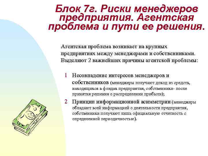 Блок 7 г. Риски менеджеров предприятия. Агентская проблема и пути ее решения. Агентская проблема