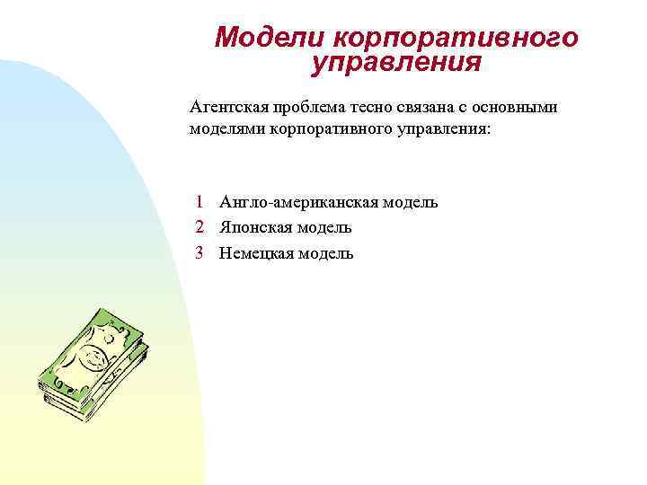 Модели корпоративного управления Агентская проблема тесно связана с основными моделями корпоративного управления: 1 Англо-американская