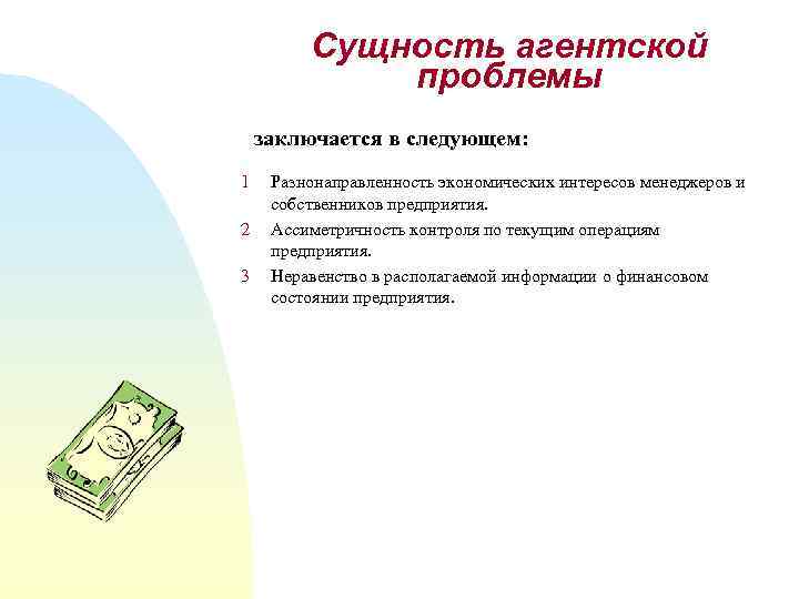 Сущность агентской проблемы заключается в следующем: 1 2 3 Разнонаправленность экономических интересов менеджеров и