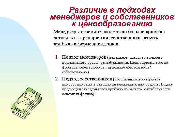 Различие в подходах менеджеров и собственников к ценообразованию Менеджеры стремятся как можно больше прибыли