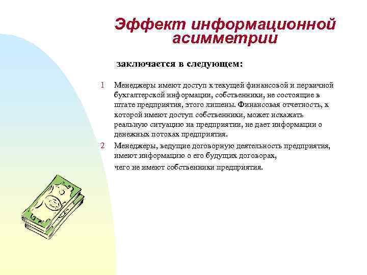 Эффект информационной асимметрии заключается в следующем: 1 2 Менеджеры имеют доступ к текущей финансовой
