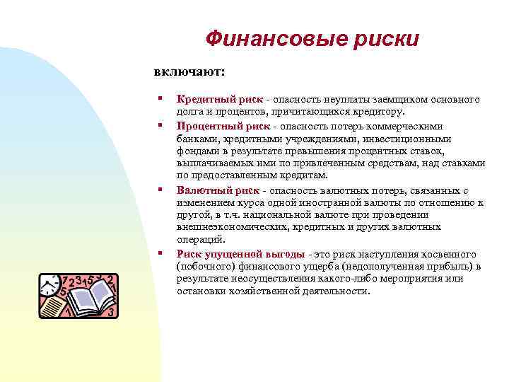 Финансовые риски включают: § § Кредитный риск - опасность неуплаты заемщиком основного долга и