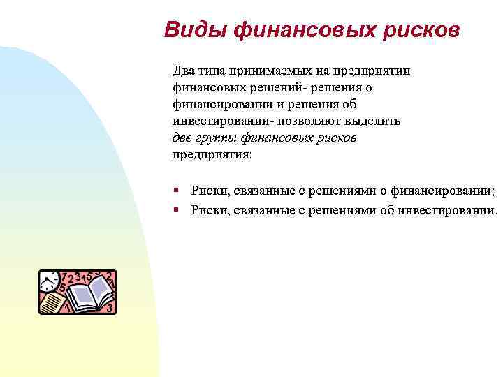 Виды финансовых рисков Два типа принимаемых на предприятии финансовых решений- решения о финансировании и