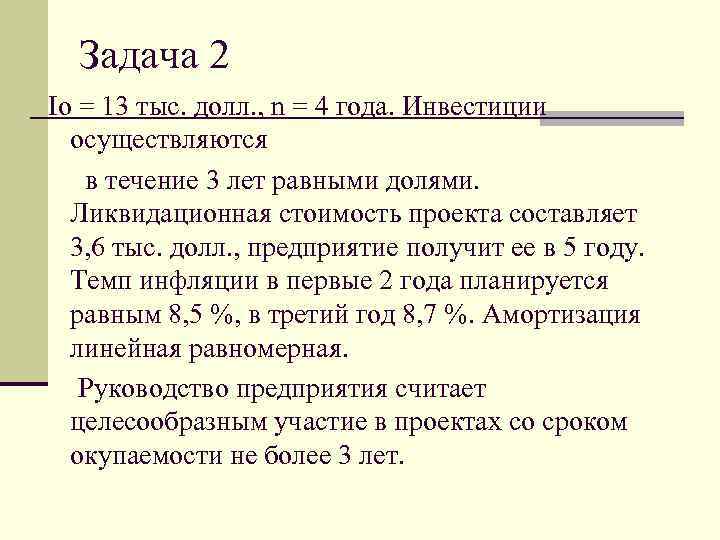 Задача 2 Io = 13 тыс. долл. , n = 4 года. Инвестиции осуществляются