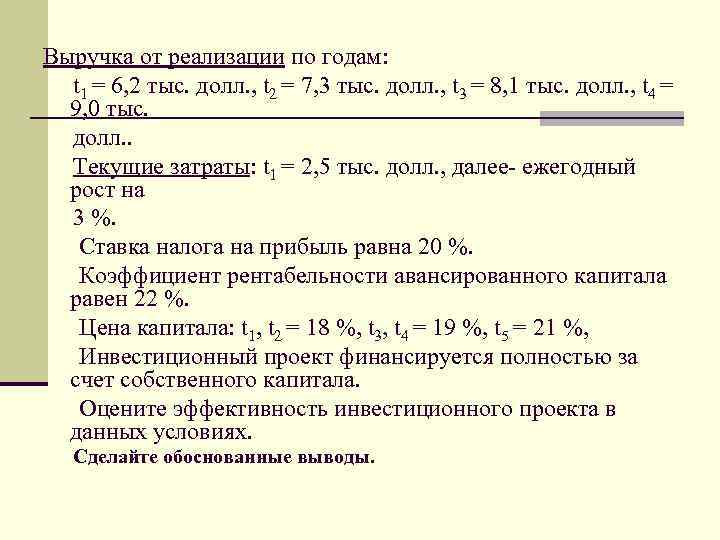 Выручка от реализации по годам: t 1 = 6, 2 тыс. долл. , t