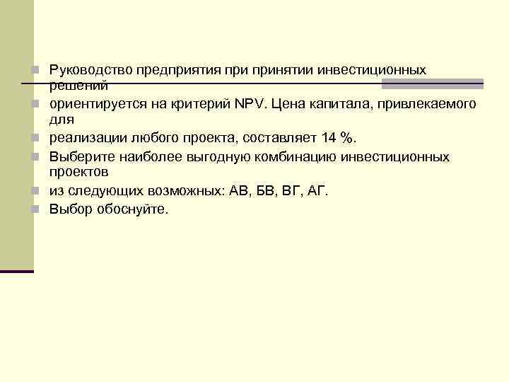 n Руководство предприятия принятии инвестиционных n n n решений ориентируется на критерий NPV. Цена