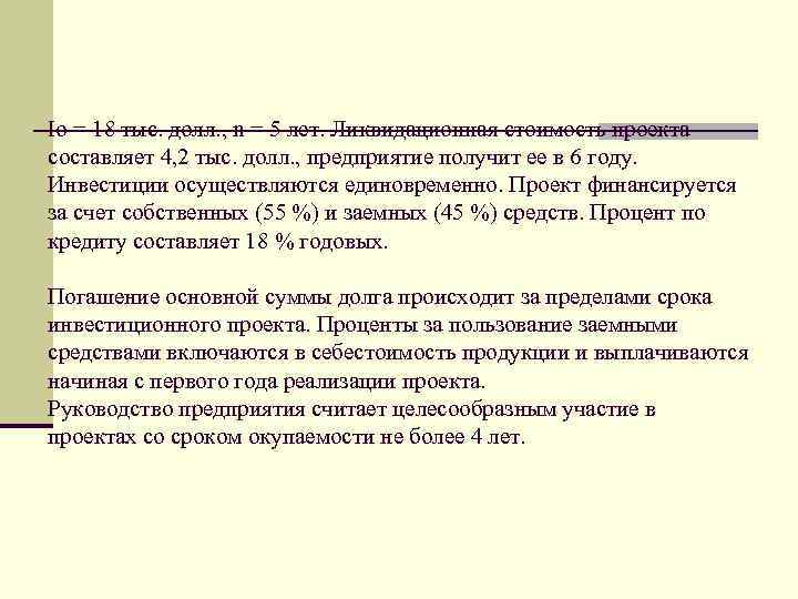 Io = 18 тыс. долл. , n = 5 лет. Ликвидационная стоимость проекта составляет