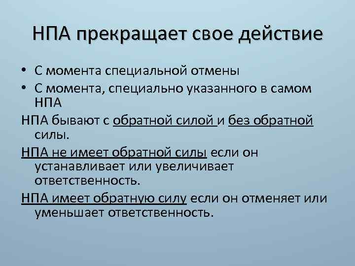 НПА прекращает свое действие • С момента специальной отмены • С момента, специально указанного