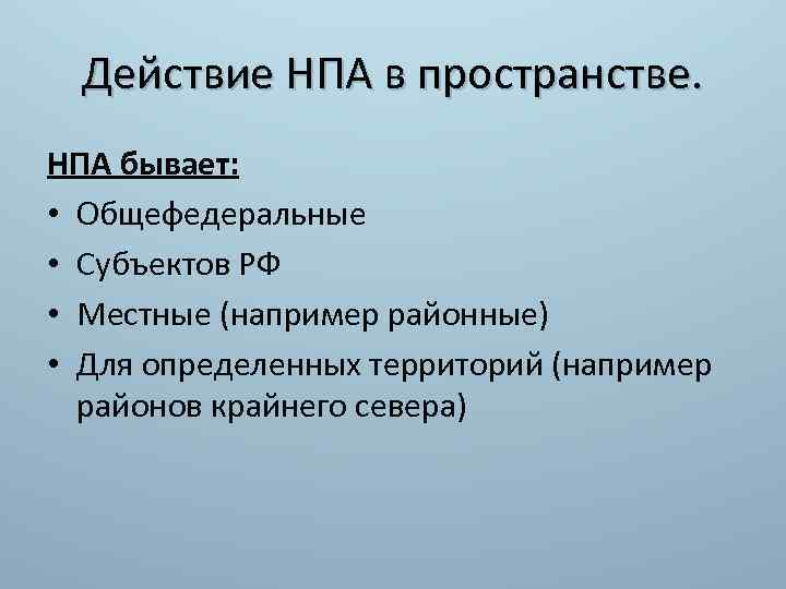 Действие НПА в пространстве. НПА бывает: • Общефедеральные • Субъектов РФ • Местные (например