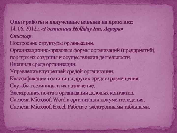 Опыт работы и полученные навыки на практике: 14. 06. 2012 г. «Гостиница Holliday Inn,