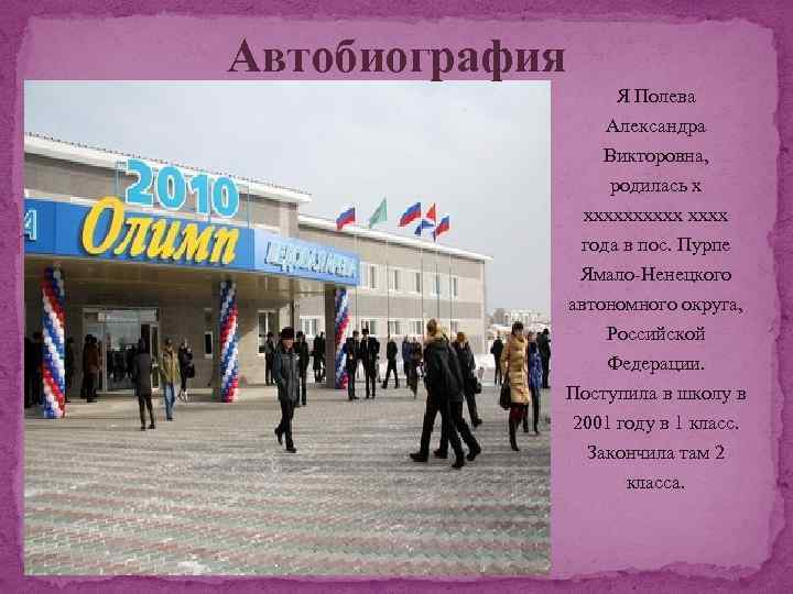 Автобиография Я Полева Александра Викторовна, родилась х ххххх года в пос. Пурпе Ямало-Ненецкого автономного