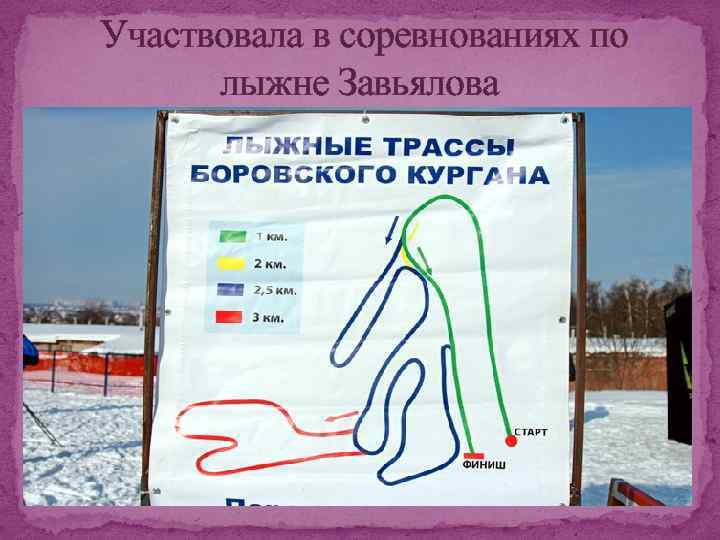 Участвовала в соревнованиях по лыжне Завьялова 