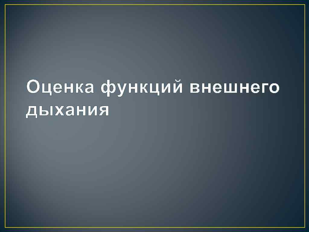 Оценка функций внешнего дыхания 