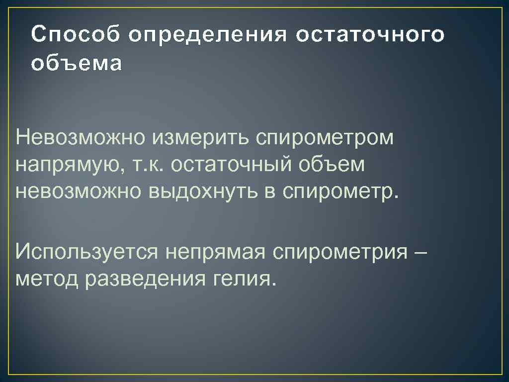 Способ определения остаточного объема Невозможно измерить спирометром напрямую, т. к. остаточный объем невозможно выдохнуть