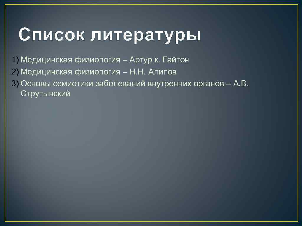Список литературы 1) Медицинская физиология – Артур к. Гайтон 2) Медицинская физиология – Н.