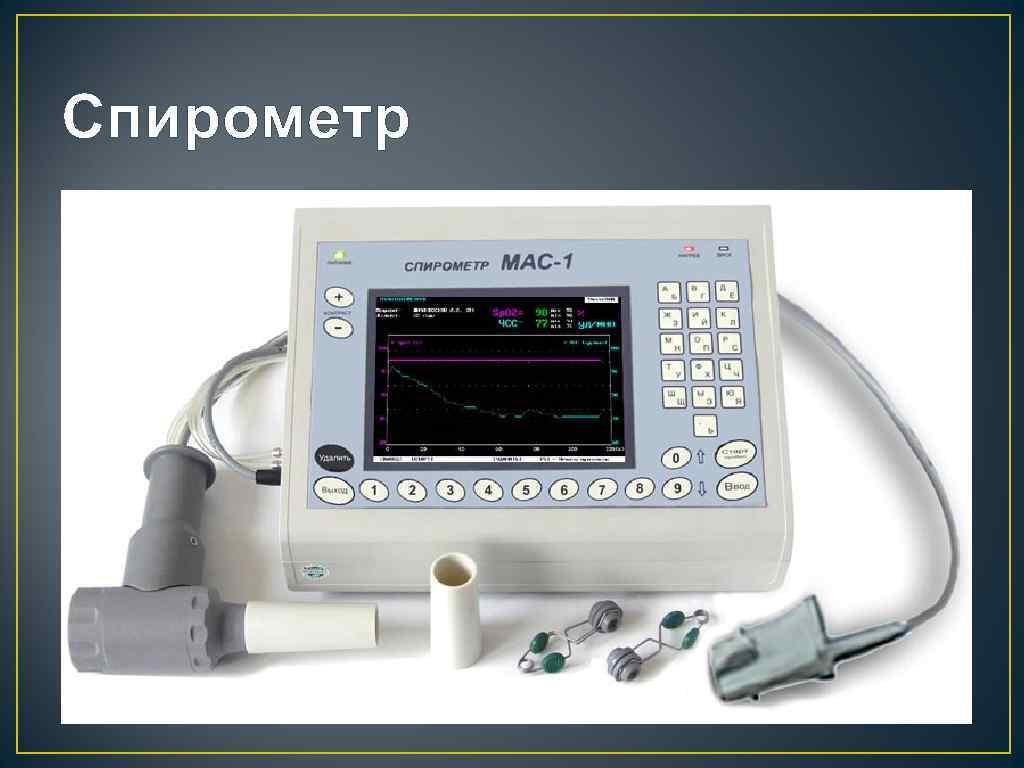 Фвд. Спирометр мас2-б. Мас2-c спирометр. Спирометр Валента. Спирометрия спирография пневмотахография физиология.