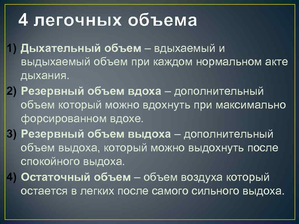 4 легочных объема 1) Дыхательный объем – вдыхаемый и выдыхаемый объем при каждом нормальном