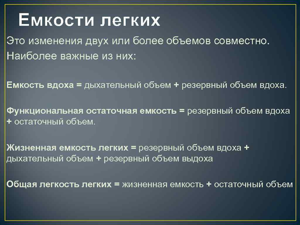 Емкости легких Это изменения двух или более объемов совместно. Наиболее важные из них: Емкость