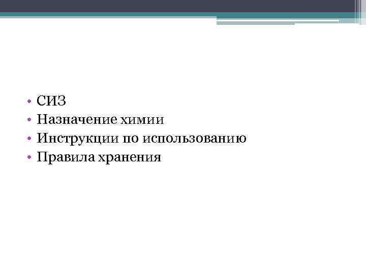  • • СИЗ Назначение химии Инструкции по использованию Правила хранения 