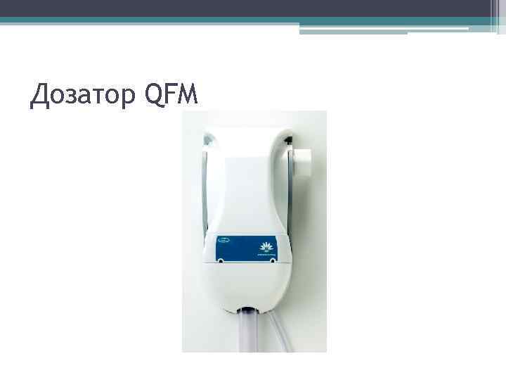 Дозатор QFM 