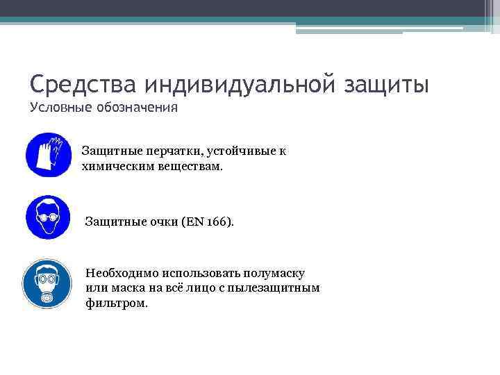 Средства индивидуальной защиты Условные обозначения Защитные перчатки, устойчивые к химическим веществам. Защитные очки (EN