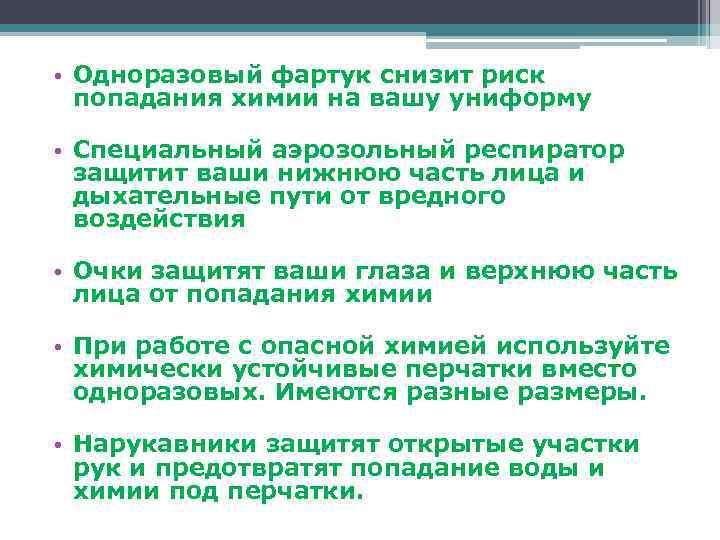  • Одноразовый фартук снизит риск попадания химии на вашу униформу • Специальный аэрозольный