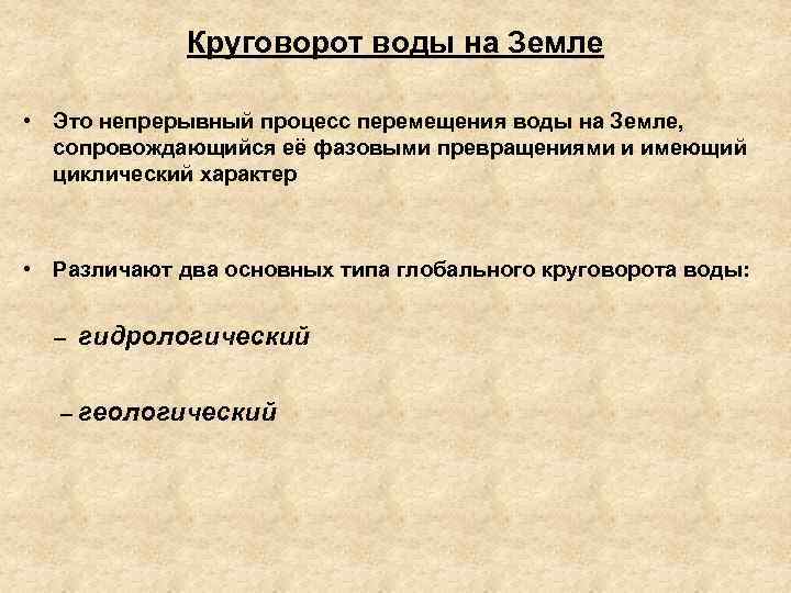 Круговорот воды на Земле • Это непрерывный процесс перемещения воды на Земле, сопровождающийся её