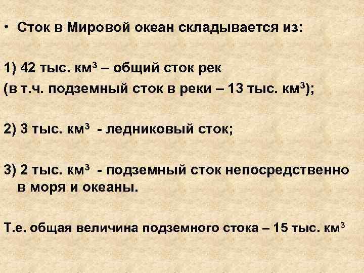  • Сток в Мировой океан складывается из: 1) 42 тыс. км 3 –