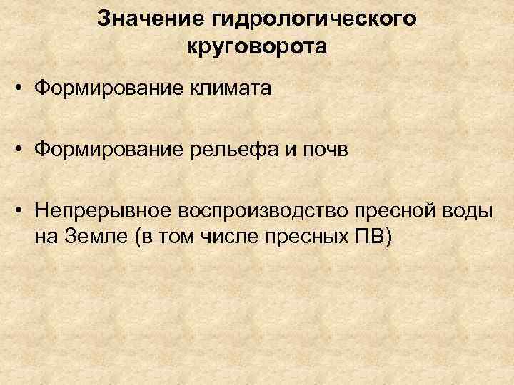 Значение гидрологического круговорота • Формирование климата • Формирование рельефа и почв • Непрерывное воспроизводство