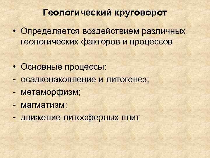 Геологический круговорот • Определяется воздействием различных геологических факторов и процессов • - Основные процессы: