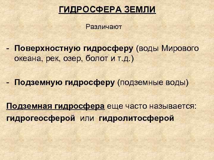 ГИДРОСФЕРА ЗЕМЛИ Различают - Поверхностную гидросферу (воды Мирового океана, рек, озер, болот и т.