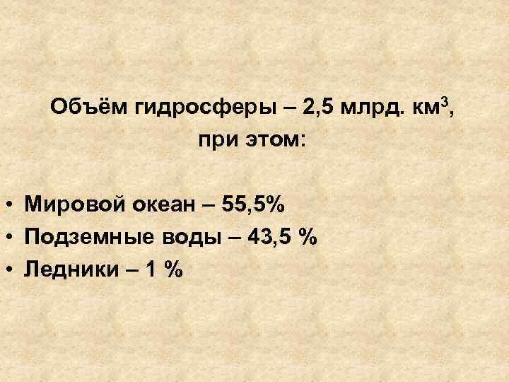 Объём гидросферы – 2, 5 млрд. км 3, при этом: • Мировой океан –