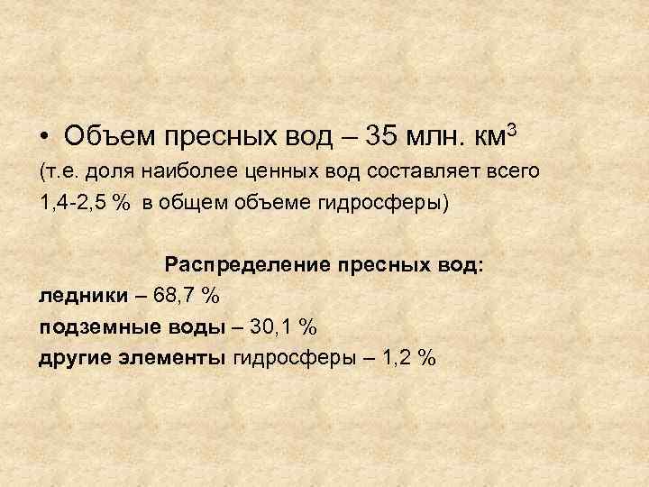  • Объем пресных вод – 35 млн. км 3 (т. е. доля наиболее