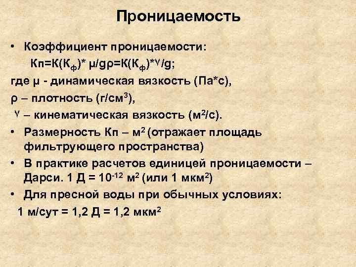 Проницаемость • Коэффициент проницаемости: Кп=К(Кф)* µ/gρ=К(Кф)*۷/g; где µ - динамическая вязкость (Па*с), ρ –