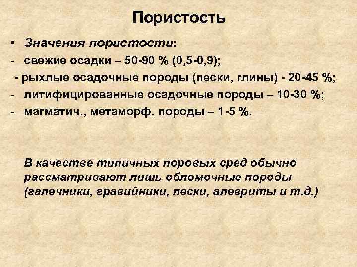Пористость • Значения пористости: - свежие осадки – 50 -90 % (0, 5 -0,